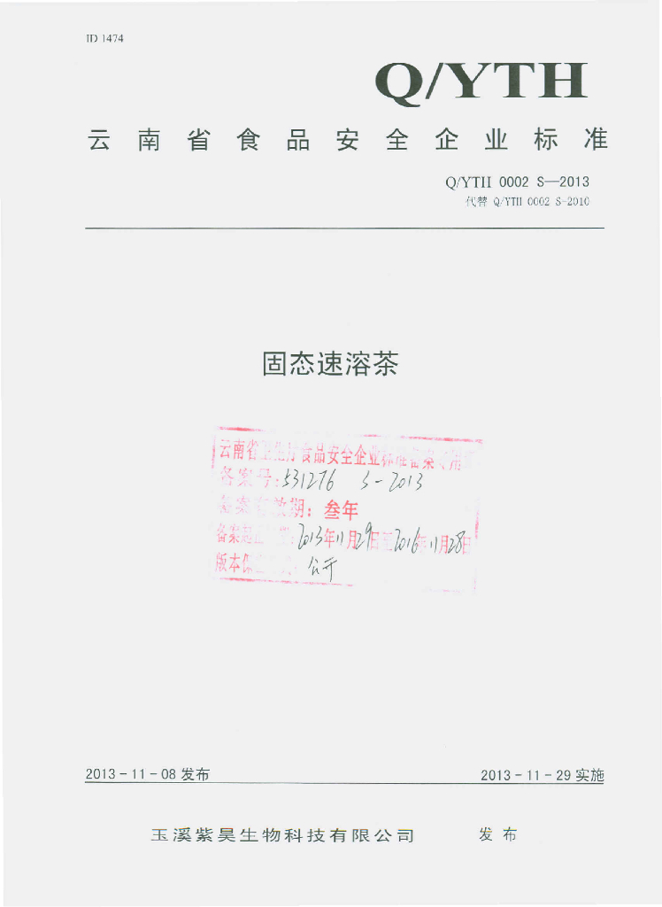 Q/YTH 0002S-2013 标准预览