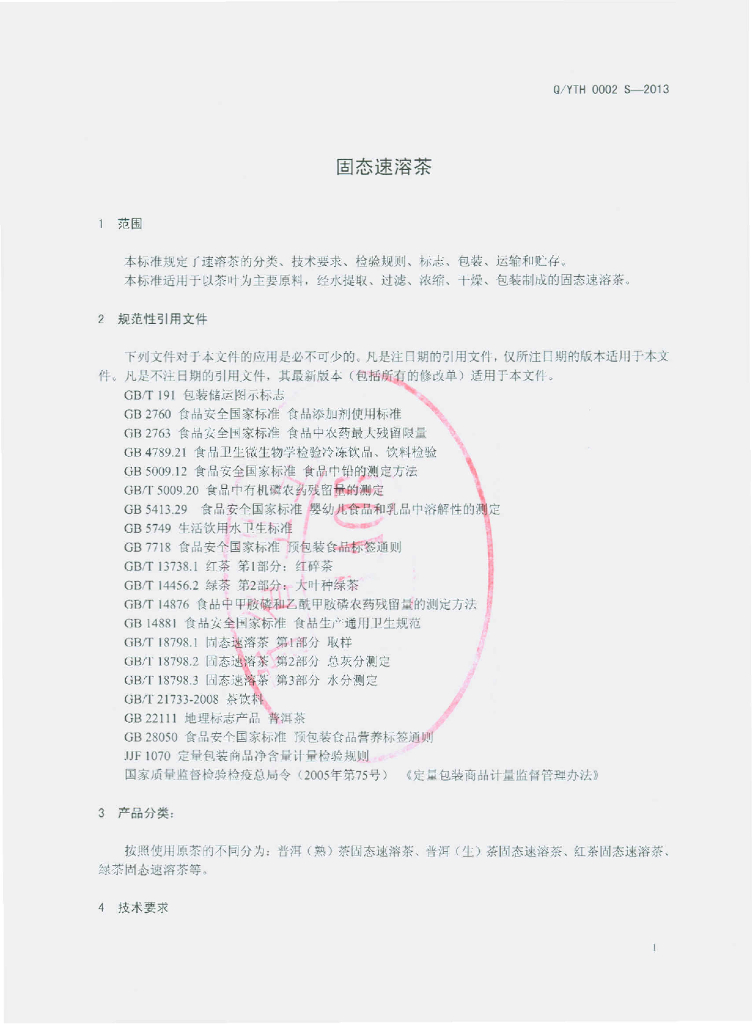 Q/YTH 0002S-2013 标准预览