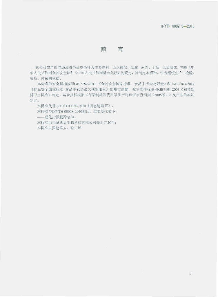 Q/YTH 0002S-2013 标准预览