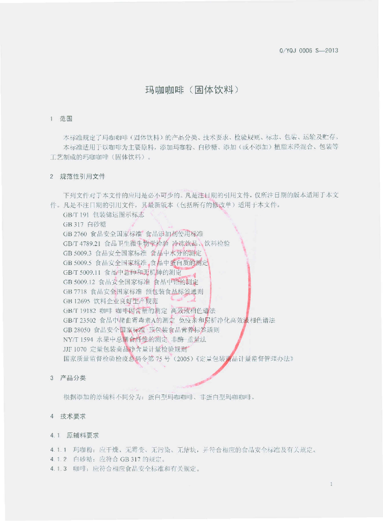 Q/YQJ 0006S-2013 标准预览