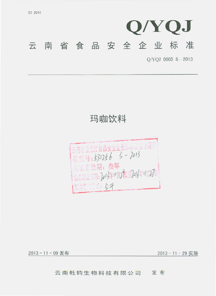 Q/YQJ 0005S-2013 标准预览