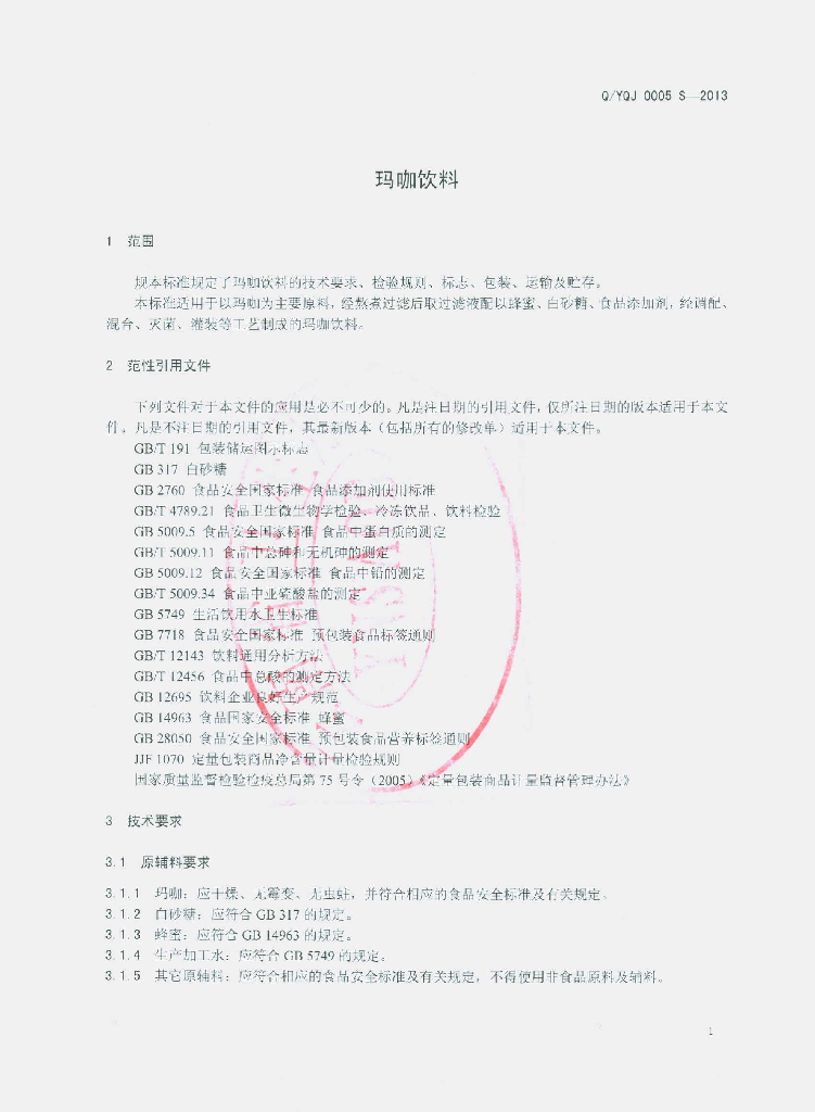 Q/YQJ 0005S-2013 标准预览