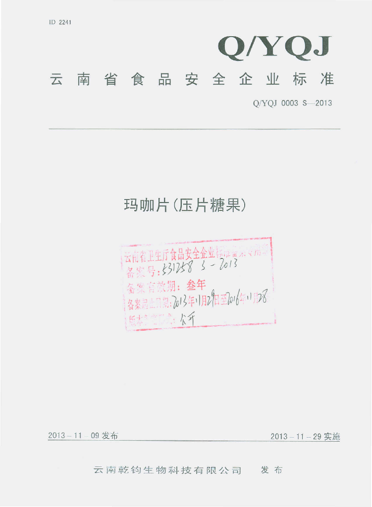Q/YQJ 0003S-2013 标准预览