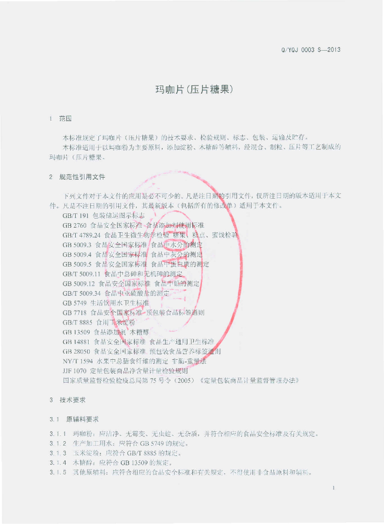 Q/YQJ 0003S-2013 标准预览