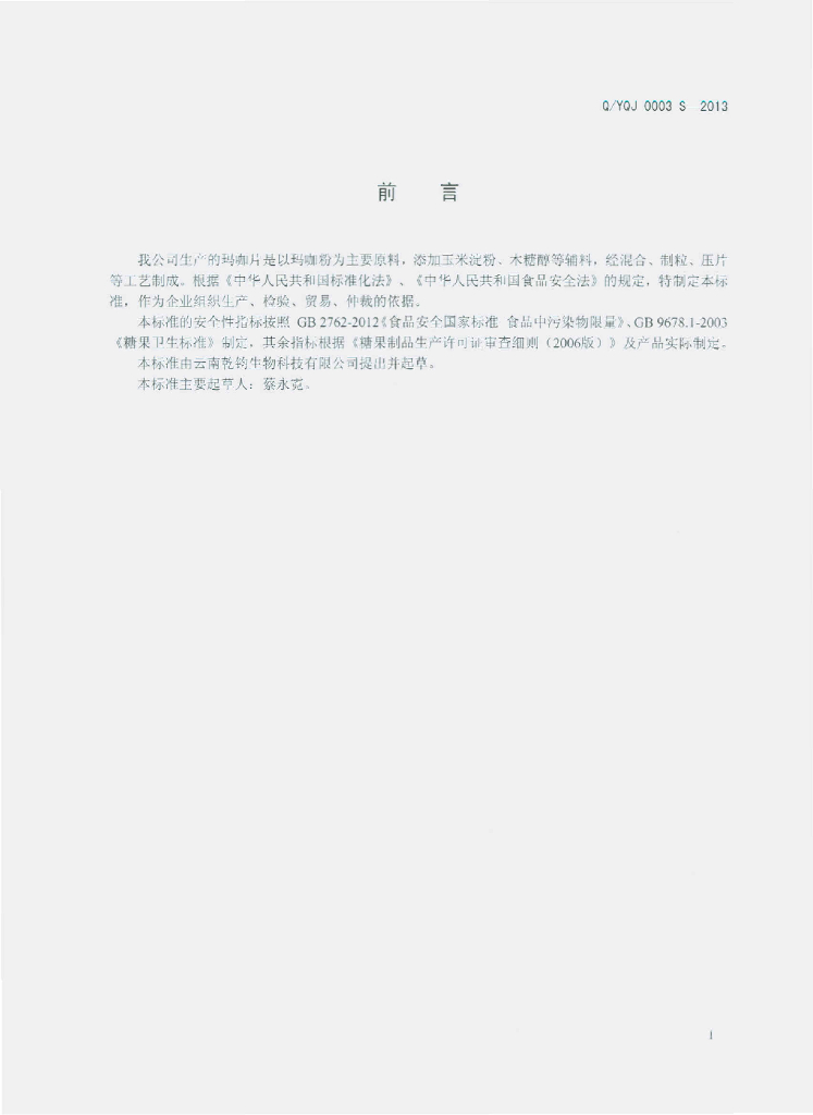 Q/YQJ 0003S-2013 标准预览
