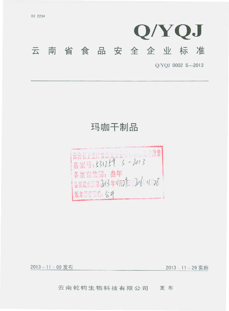 Q/YQJ 0002S-2013 标准预览