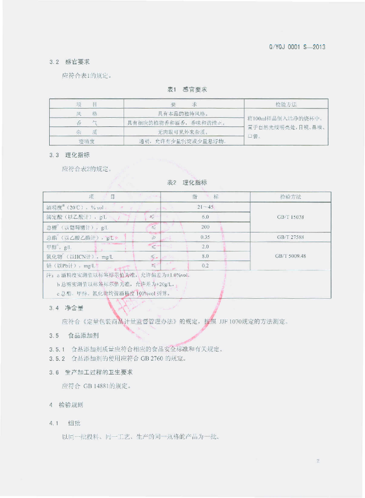 Q/YQJ 0001S-2013 标准预览