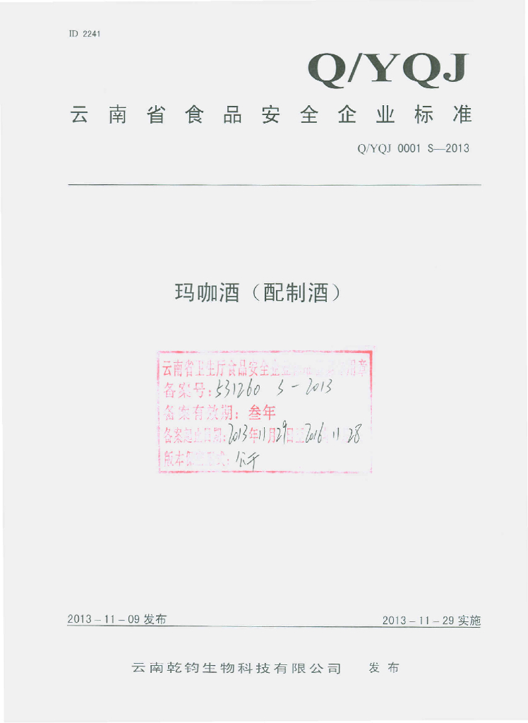 Q/YQJ 0001S-2013 标准预览