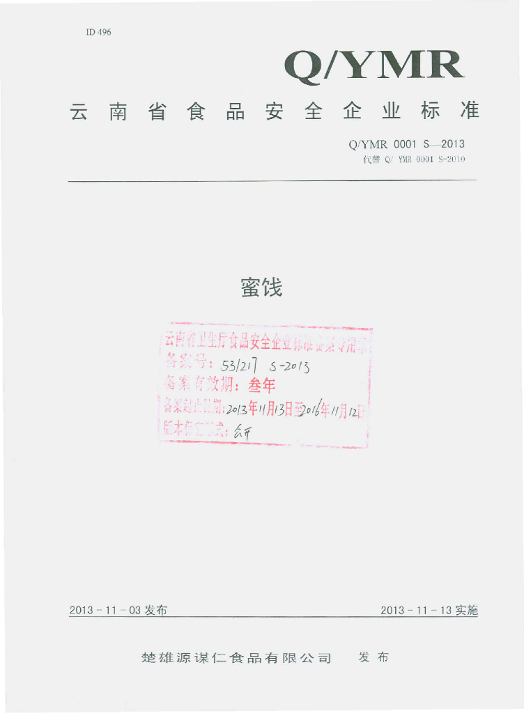 Q/YMR 0001S-2013 标准预览