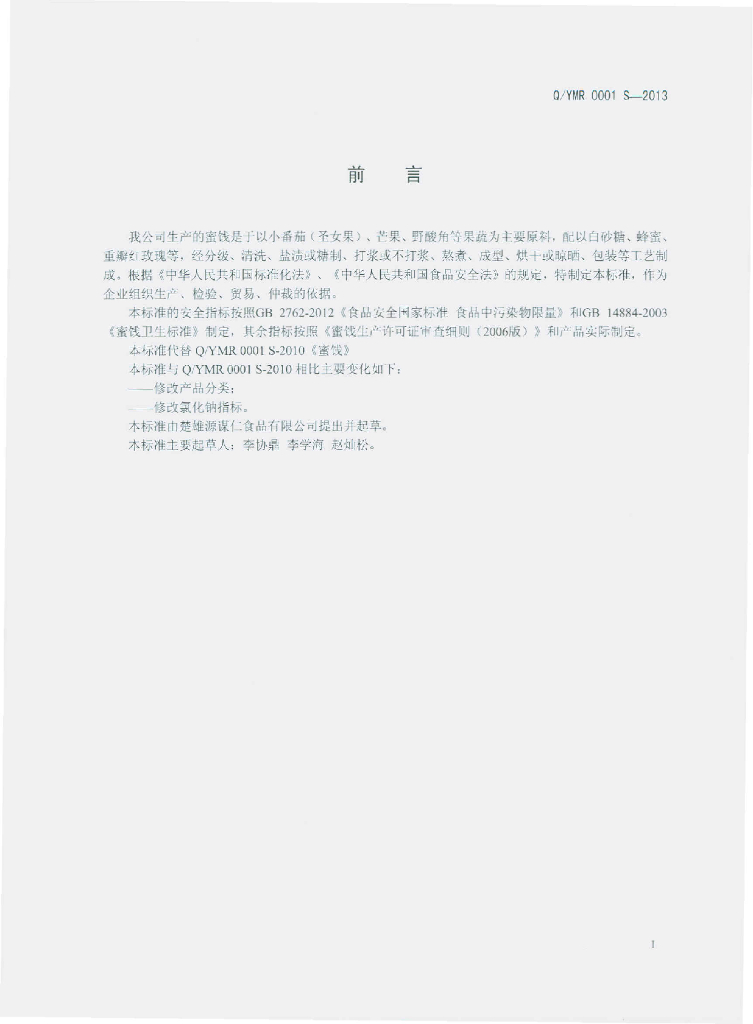 Q/YMR 0001S-2013 标准预览