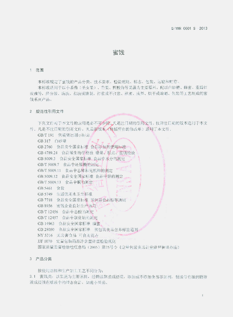 Q/YMR 0001S-2013 标准预览