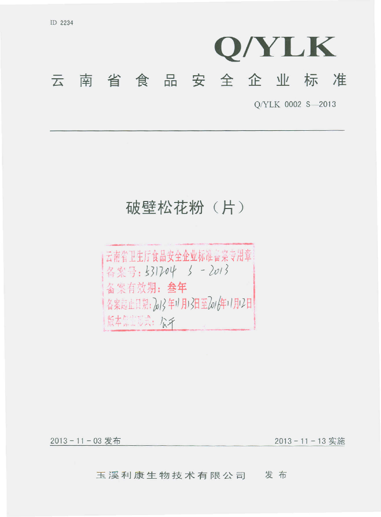 Q/YLK 0002S-2013 标准预览