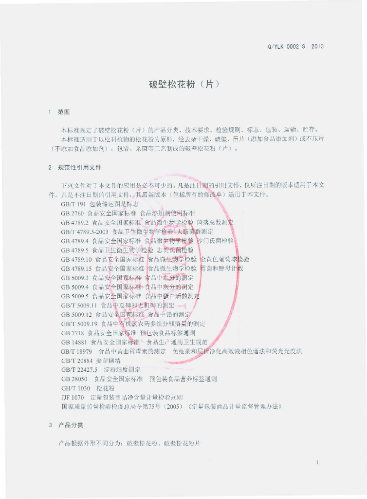 Q/YLK 0002S-2013 标准预览