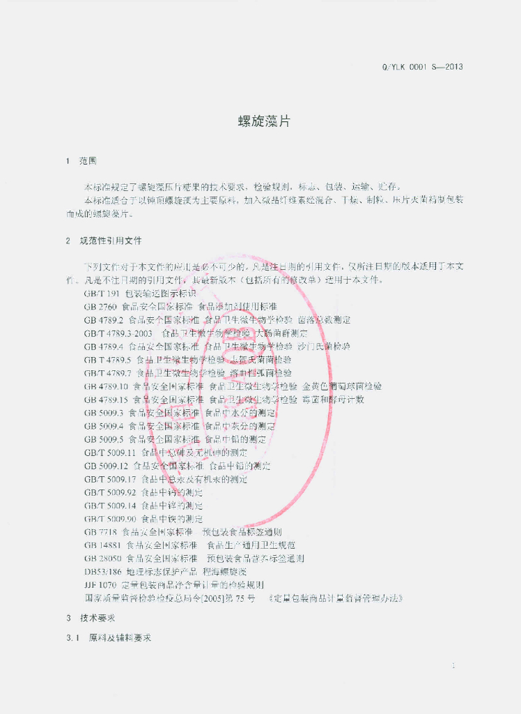 Q/YLK 0001S-2013 标准预览
