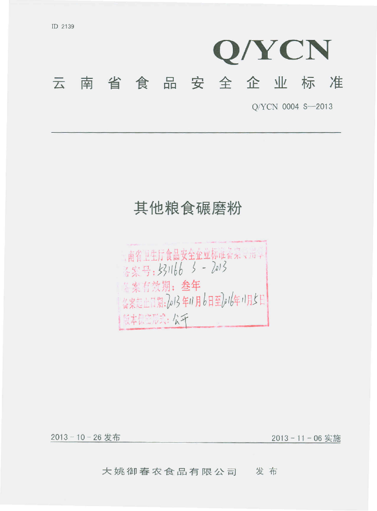 Q/YCN 0004S-2013 标准预览