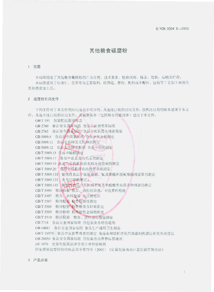 Q/YCN 0004S-2013 标准预览