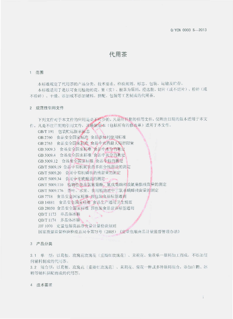 Q/YCN 0003S-2013 标准预览