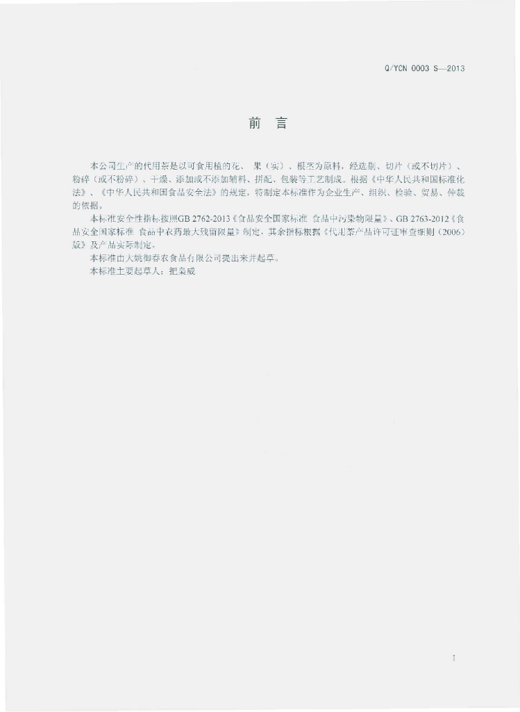 Q/YCN 0003S-2013 标准预览