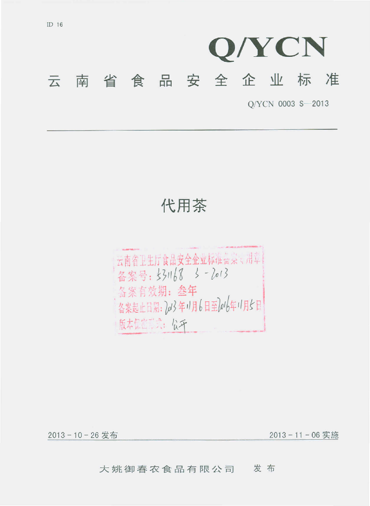 Q/YCN 0003S-2013 标准预览