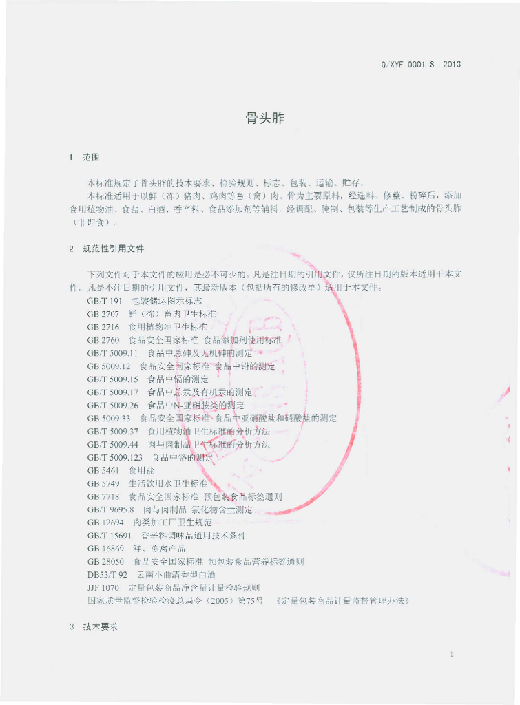 Q/XYF 0001S-2013 标准预览