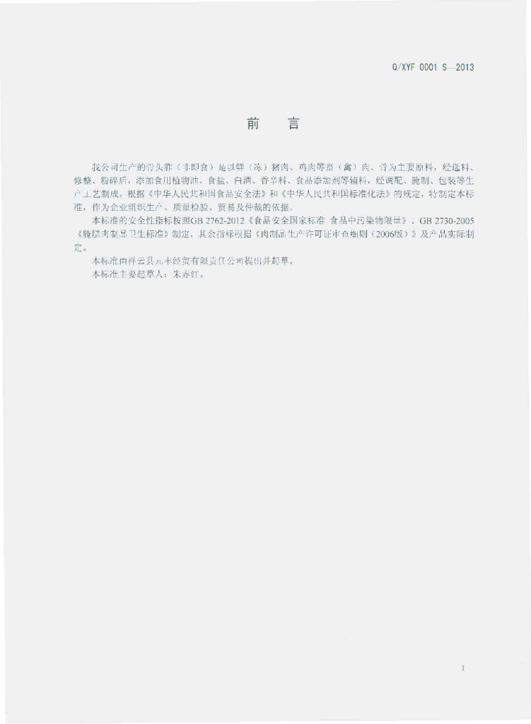 Q/XYF 0001S-2013 标准预览