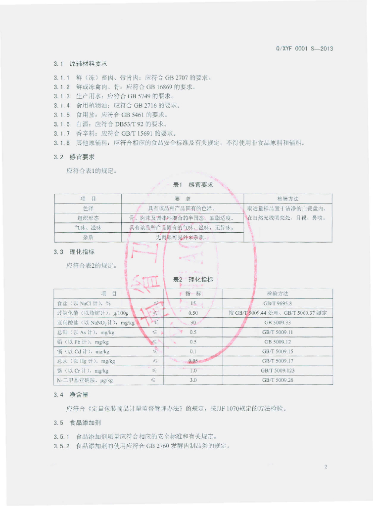 Q/XYF 0001S-2013 标准预览
