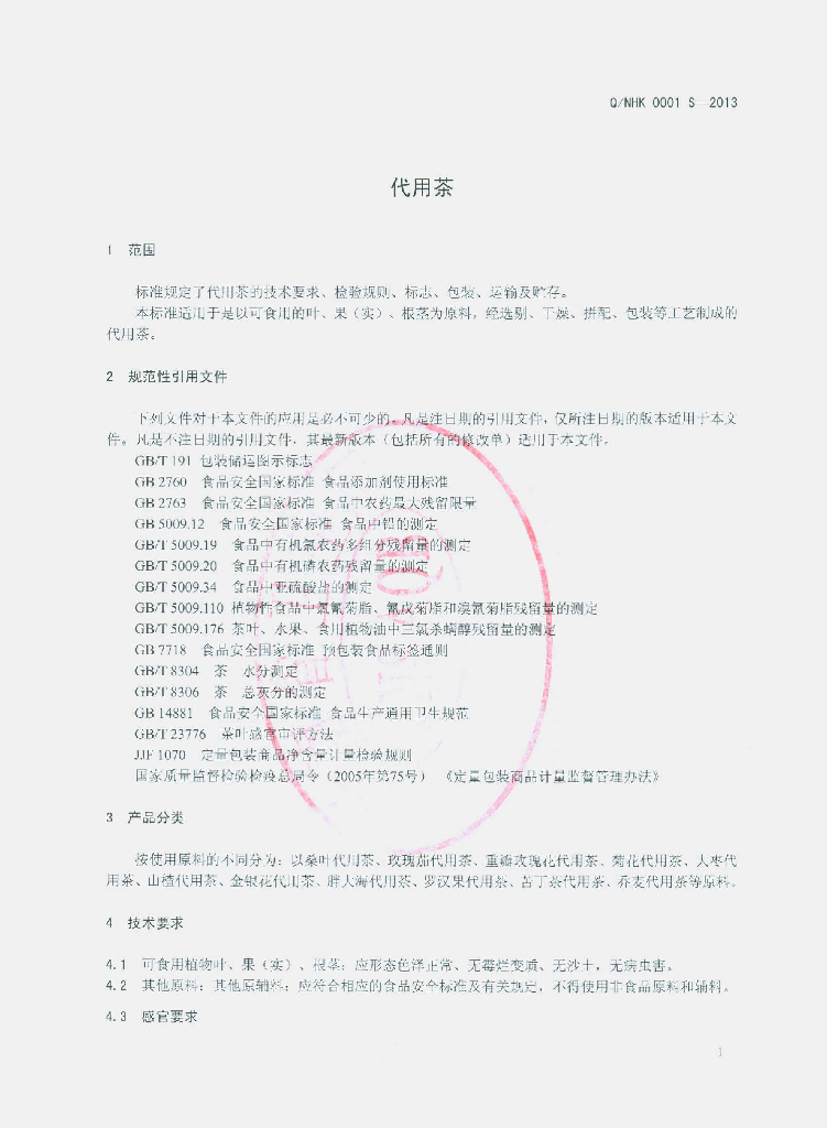 Q/NHK 0001S-2013 标准预览