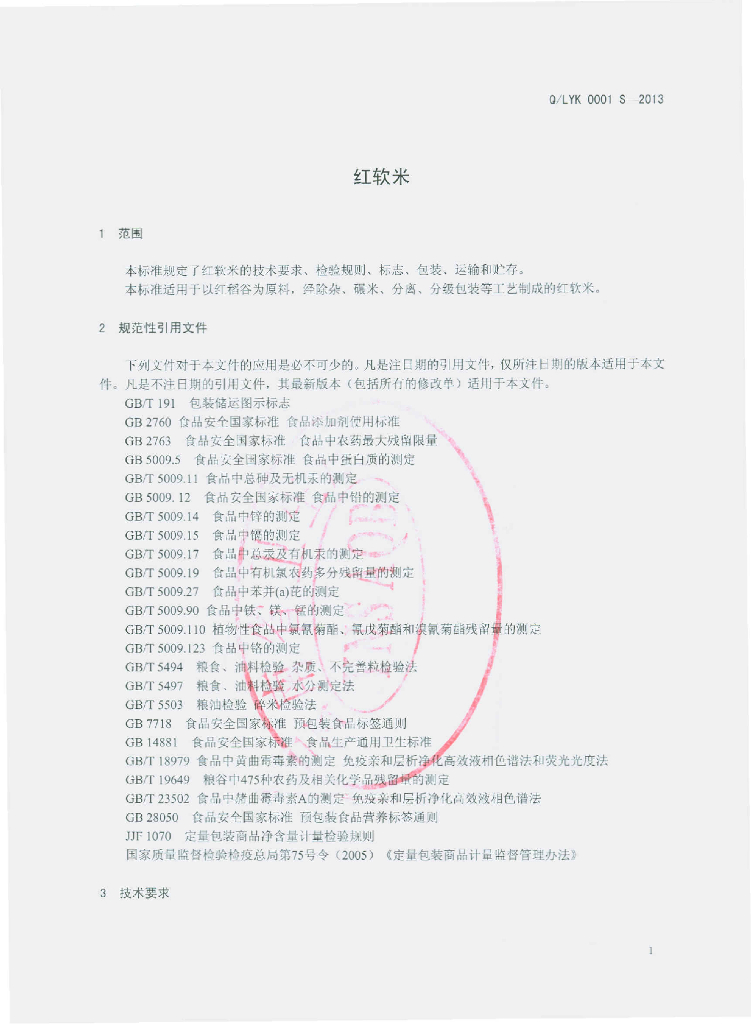 Q/LYK 0001S-2013 标准预览