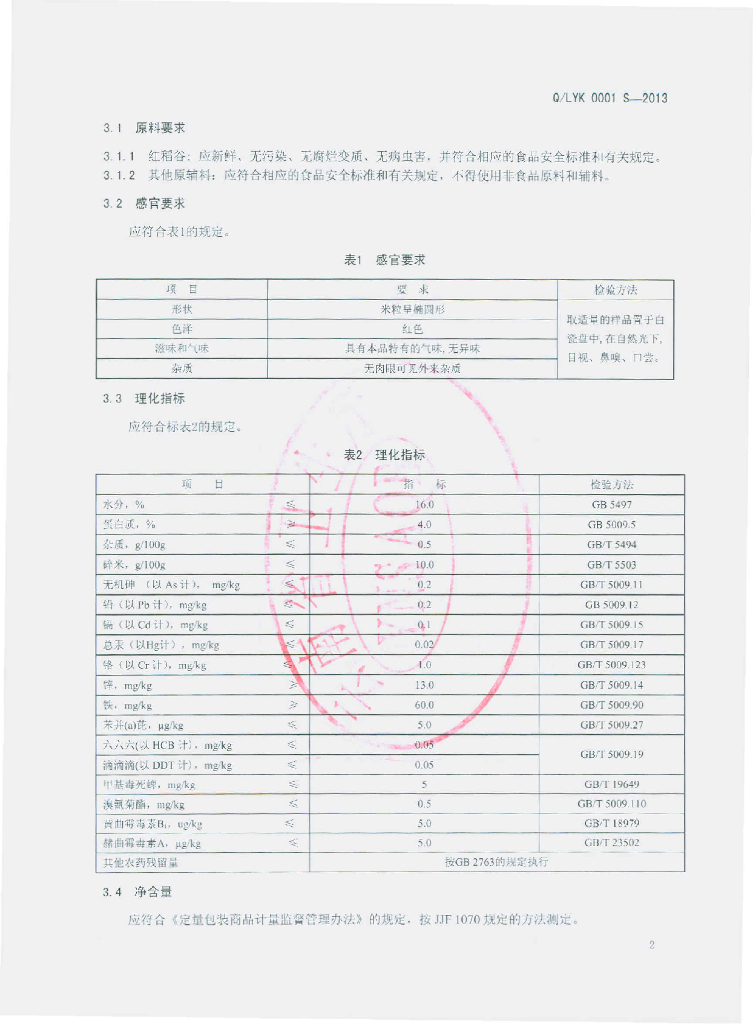 Q/LYK 0001S-2013 标准预览