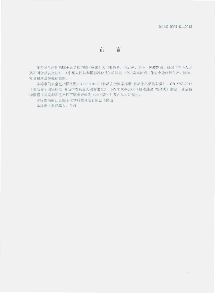 Q/LHS 0004S-2013 标准预览