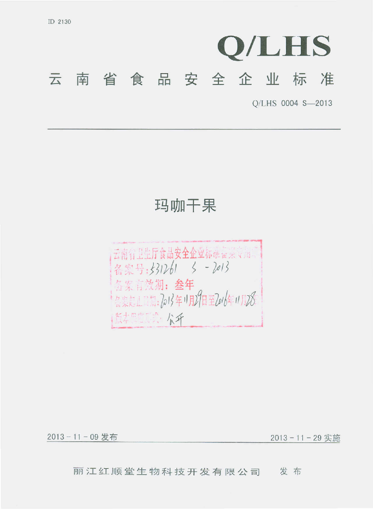 Q/LHS 0004S-2013 标准预览