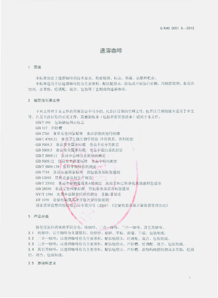 Q/KHG 0001S-2013 标准预览