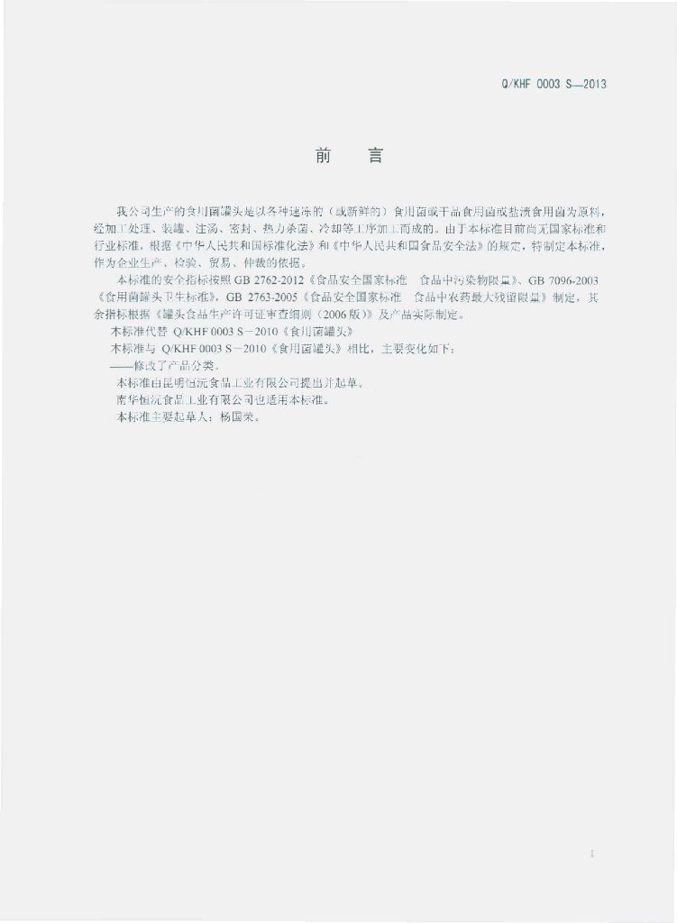 Q/KHF 0003S-2013 标准预览