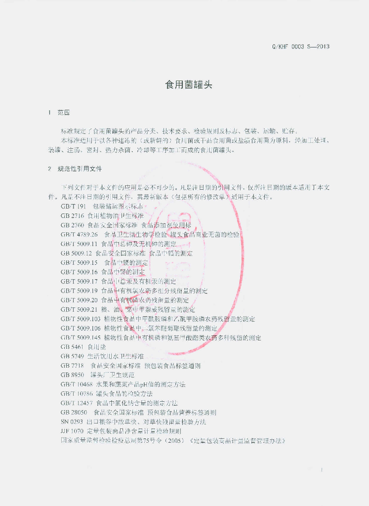 Q/KHF 0003S-2013 标准预览