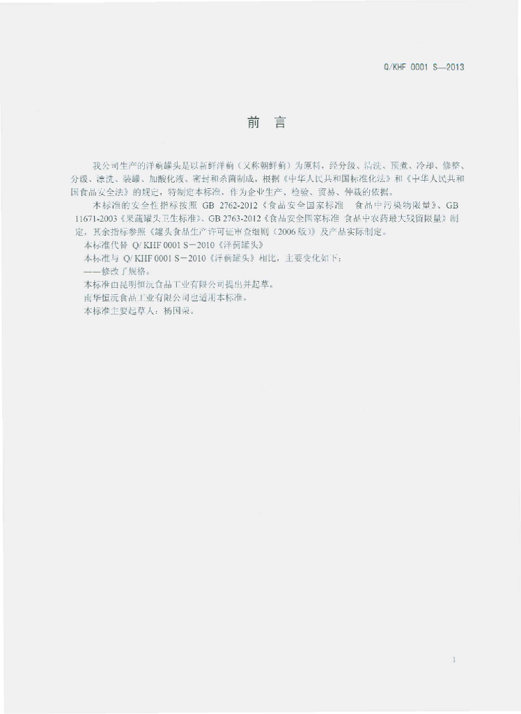 Q/KHF 0001S-2013 标准预览