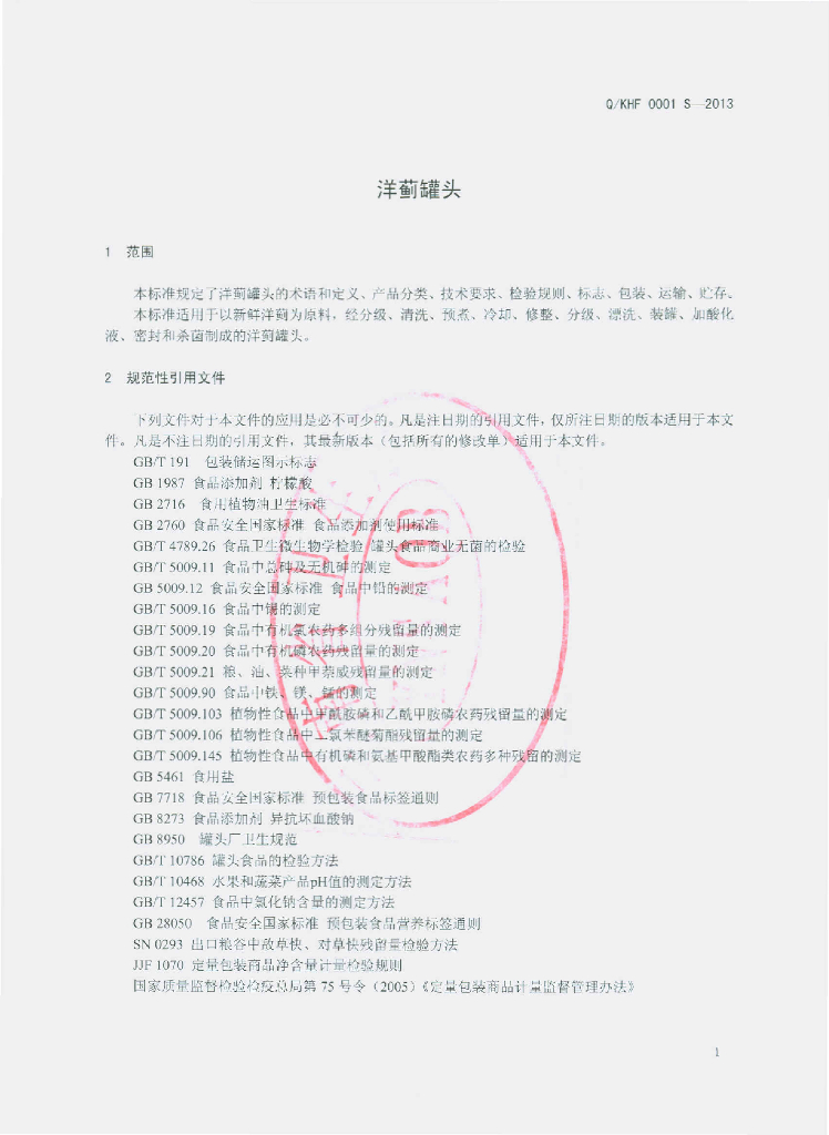 Q/KHF 0001S-2013 标准预览