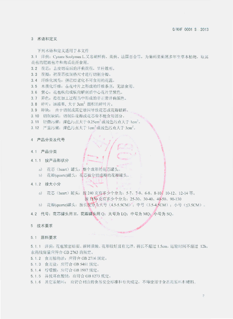 Q/KHF 0001S-2013 标准预览