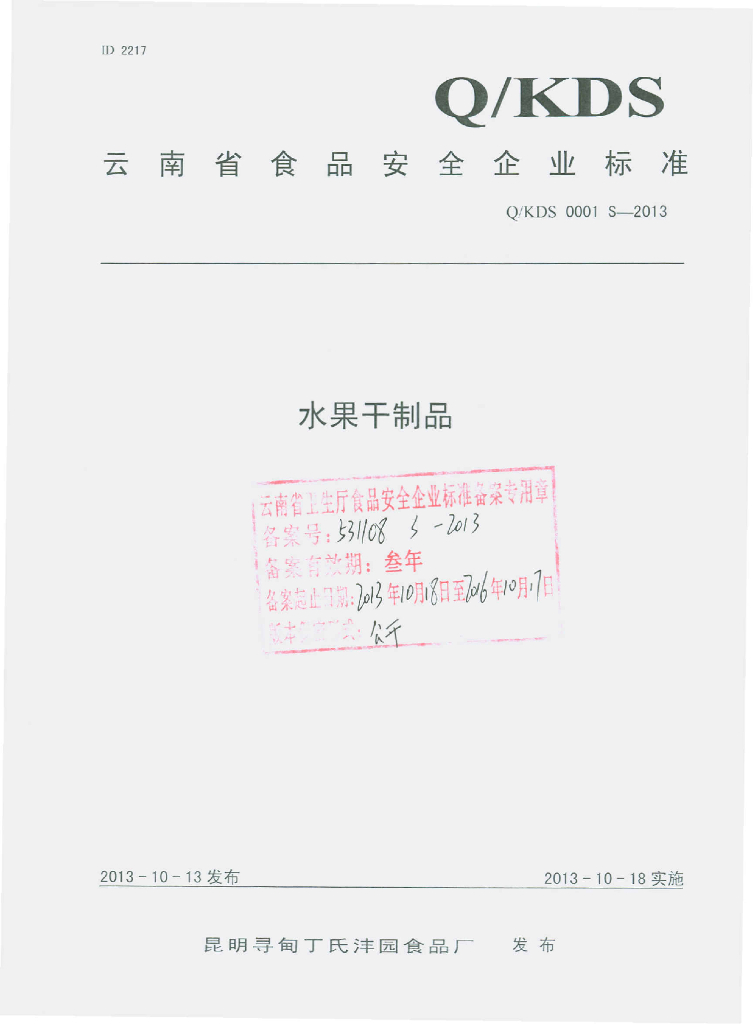 Q/KDS 0001S-2013 标准预览