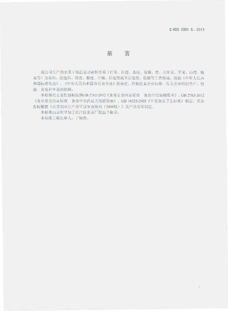 Q/KDS 0001S-2013 标准预览