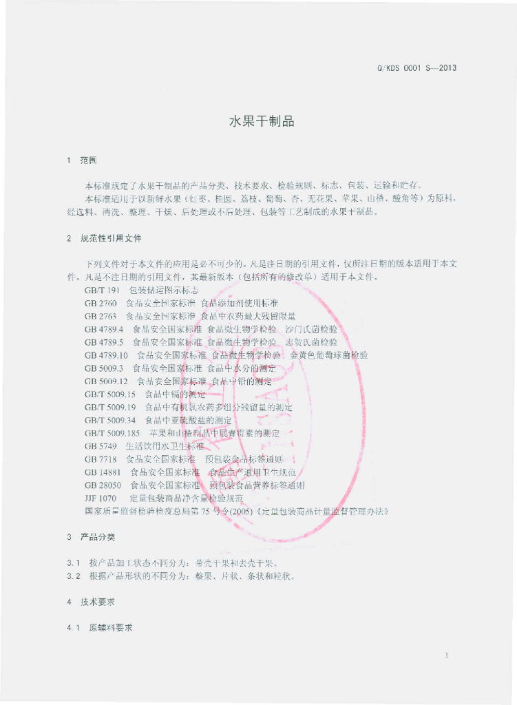 Q/KDS 0001S-2013 标准预览