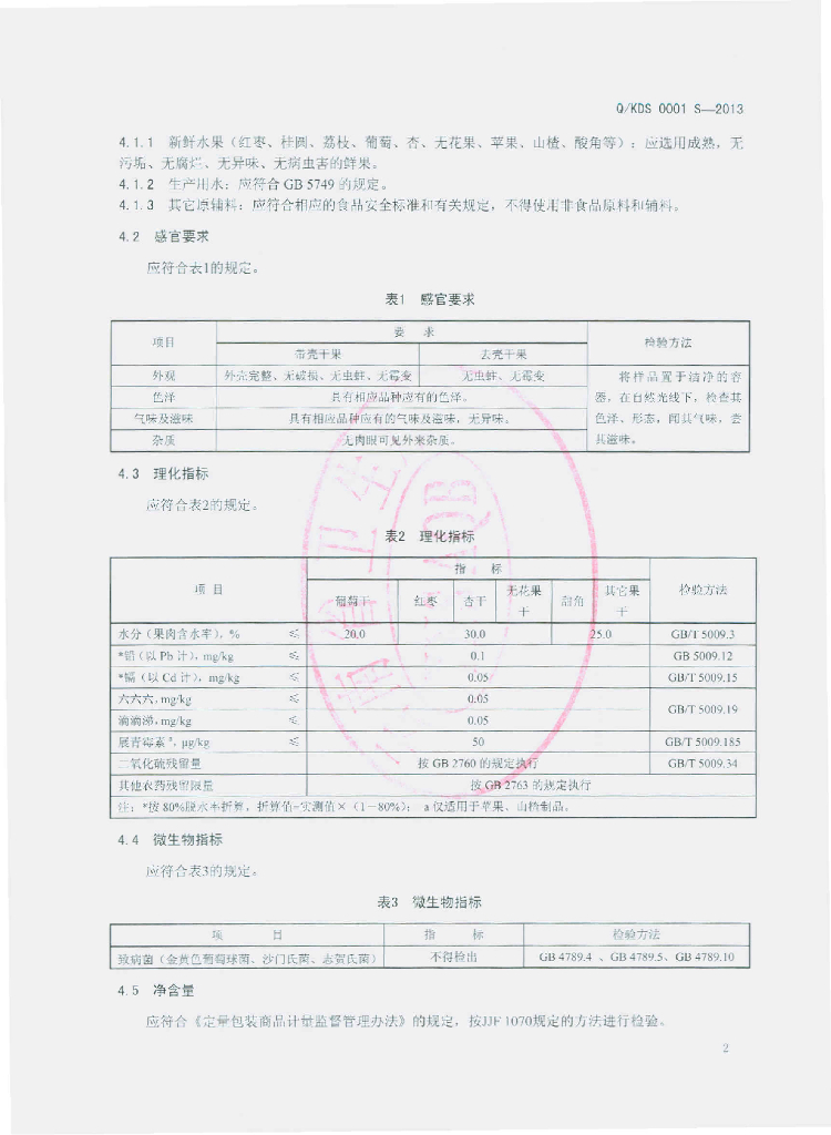 Q/KDS 0001S-2013 标准预览