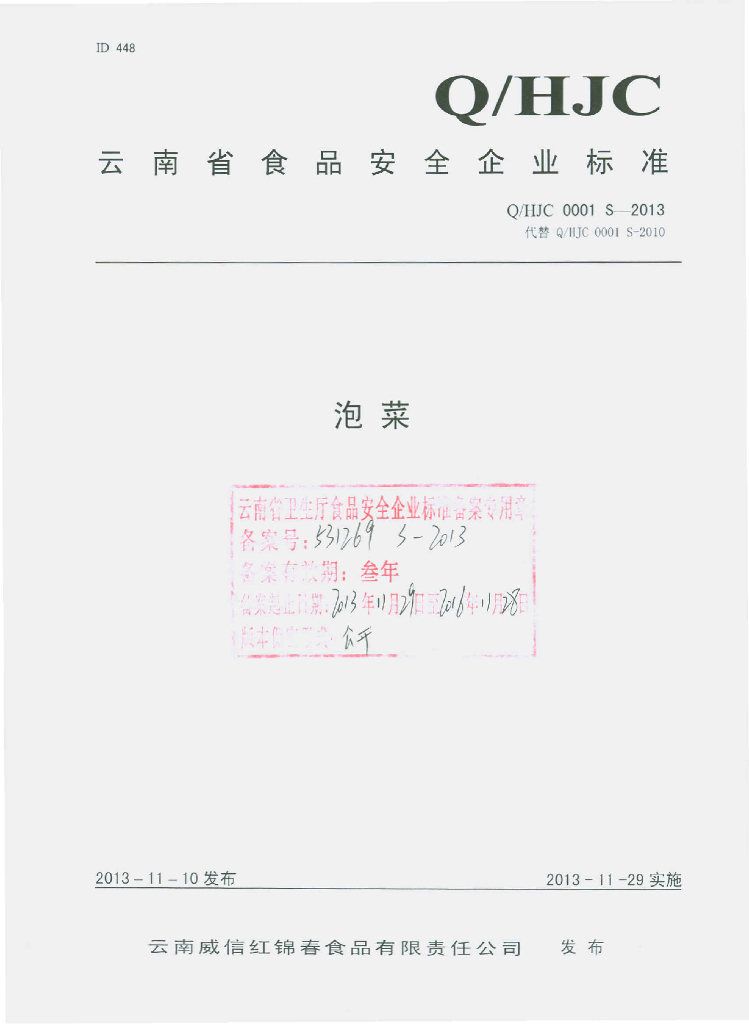 Q/HJC 0001S-2013 标准预览