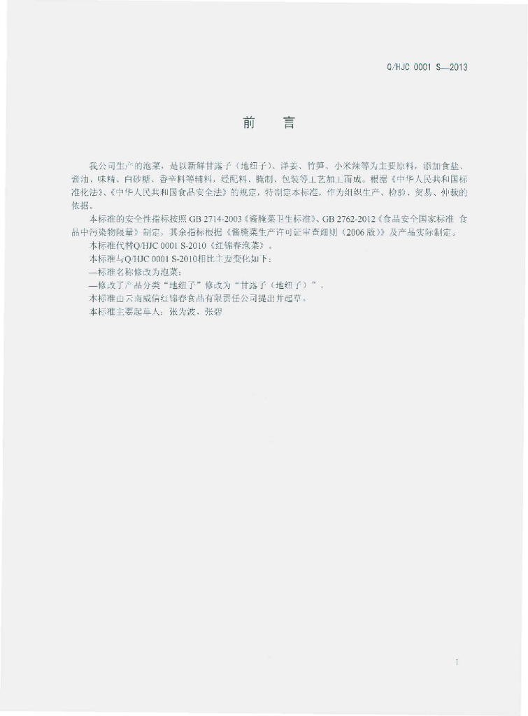 Q/HJC 0001S-2013 标准预览