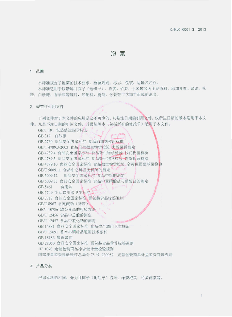 Q/HJC 0001S-2013 标准预览