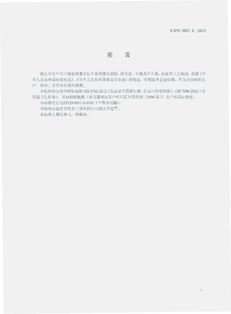 Q/DYD 0001S-2013 标准预览