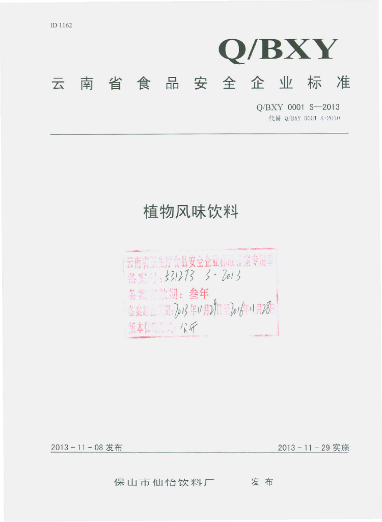 Q/BXY 0001S-2013 标准预览