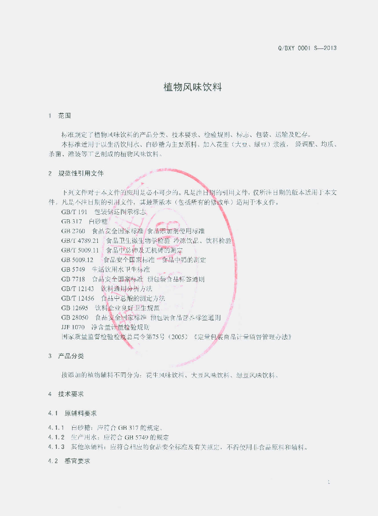 Q/BXY 0001S-2013 标准预览