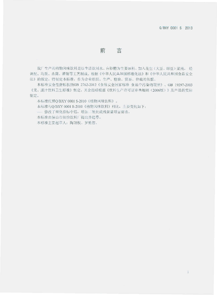 Q/BXY 0001S-2013 标准预览
