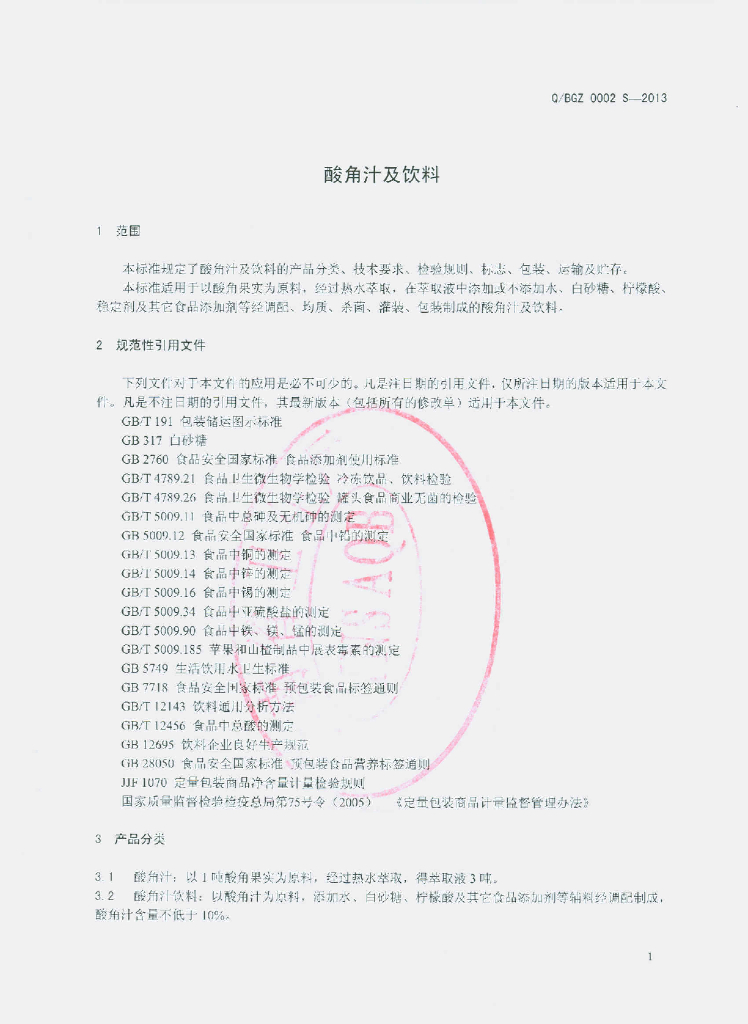 Q/BGZ 0002S-2013 标准预览