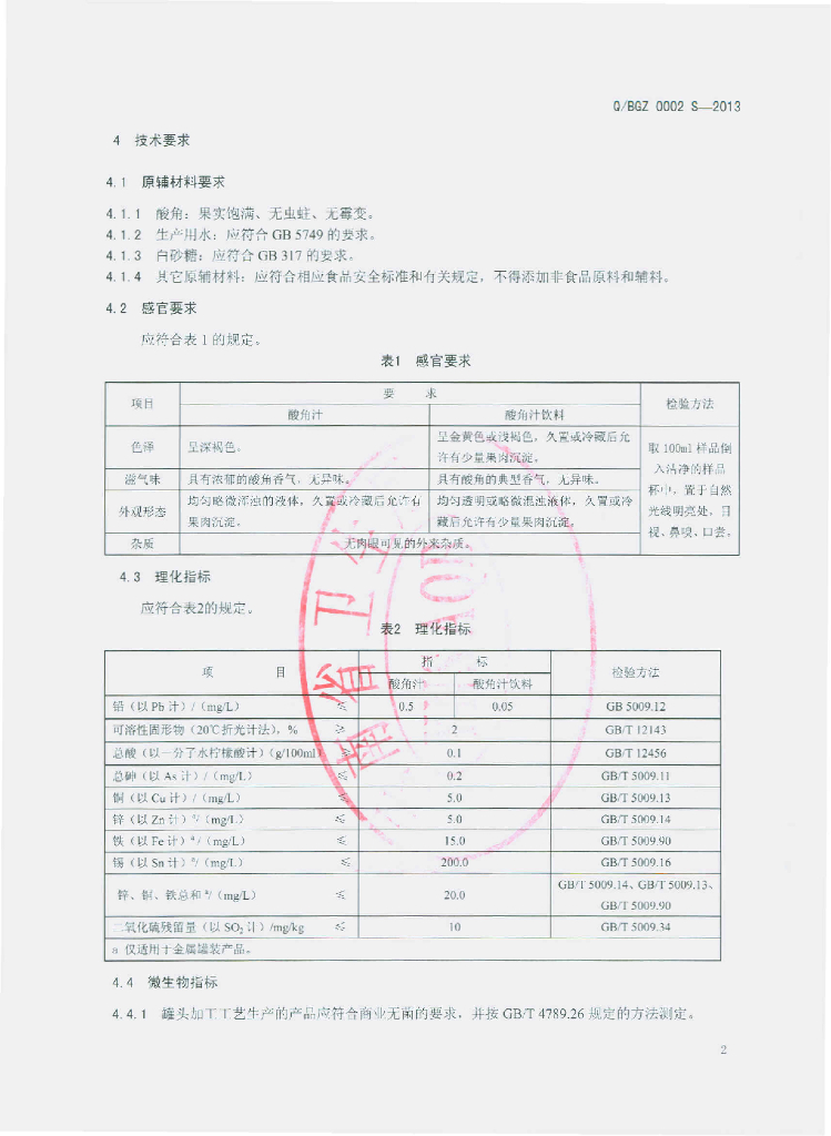 Q/BGZ 0002S-2013 标准预览